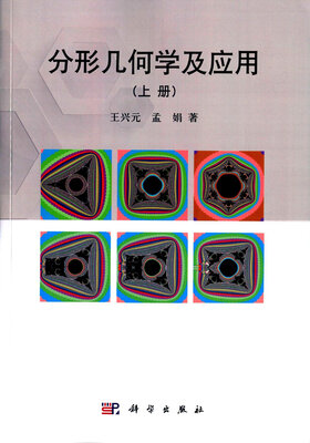 

分形几何学及应用（上册）