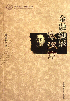 

金融翘楚宋汉章/浙商名人研究丛书
