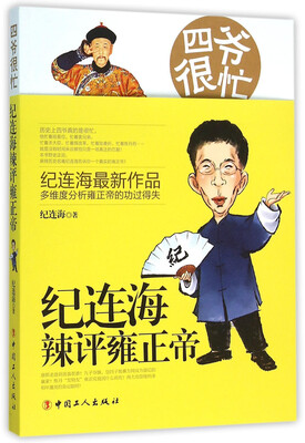 

四爷很忙 纪连海辣评雍正帝