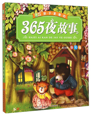 

孩子爱看的365夜故事（春天卷）