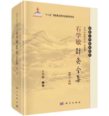 

国医大师临床研究：石学敏针灸全集（第2版）
