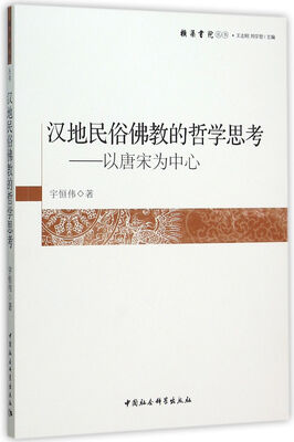 

汉地民俗佛教的哲学思考：以唐宋为中心
