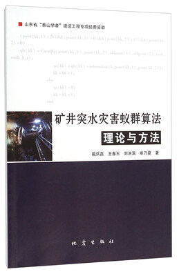 

矿井突水灾害蚁群算法理论与方法