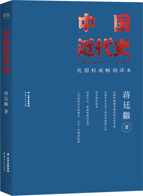 

中国近代史民国权威畅销读本