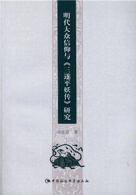 

明代大众信仰与 三遂平妖传 研究