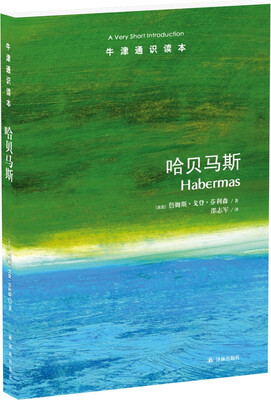 

牛津通识读本:哈贝马斯