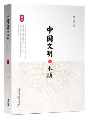 

中国文明的本质（卷三）