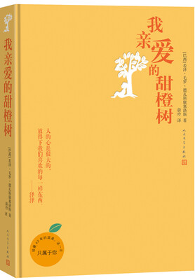 

我亲爱的甜橙树（5周年版）