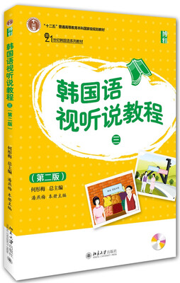 

韩国语视听说教程(第三册 第二版