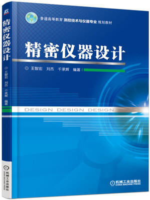 

精密仪器设计