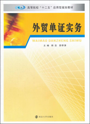 

外贸单证实务