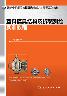 

塑料模具结构及拆装测绘实训教程
