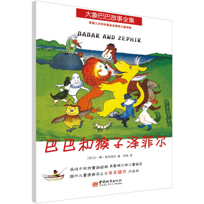 

大象巴巴故事全集：巴巴和猴子泽菲尔