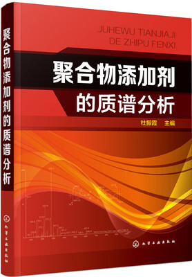 

聚合物添加剂的质谱分析