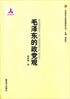 

毛泽东的政党观