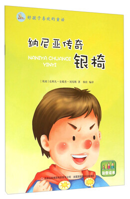 

纳尼亚传奇银椅注音绘本