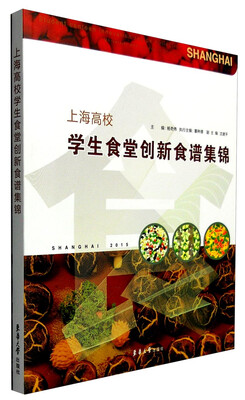 

上海高校学生食堂创新食谱集锦