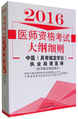 

2016年医师资格考试大纲细则：中医（具有规定学历）执业助理医师（医学综合笔试部分）
