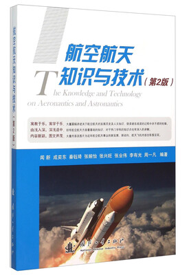 

航空航天知识与技术（第2版）