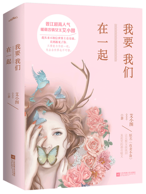 

我要我们在一起(上下）附：书签、海报