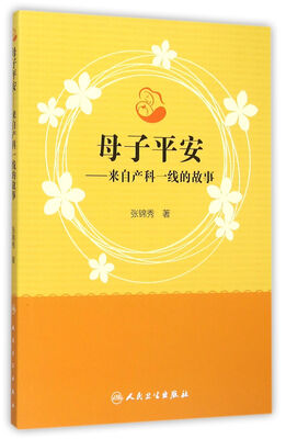 

母子平安　来自产科一线的故事