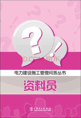 

资料员/电力建设施工管理问答丛书