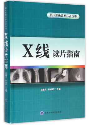 

X线读片指南/临床影像诊断必备丛书