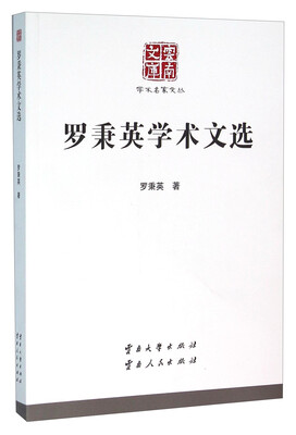 

罗秉英学术文选