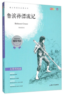 

鲁滨孙漂流记（青少彩插版 无障碍阅读）