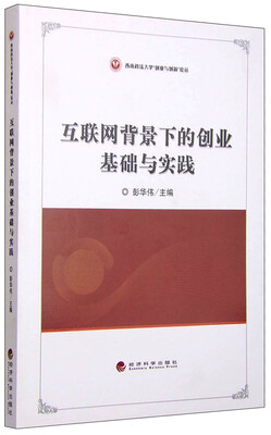 

互联网背景下的创业基础与实践