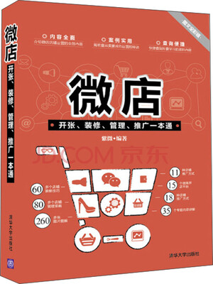 

微店开张、装修、管理、推广一本通