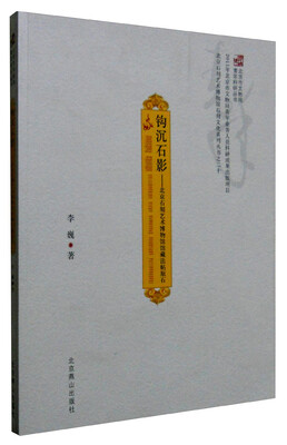 

北京燕山出版社 北京市文物局青年科研丛书;北京石刻艺术博物馆石刻文化系列丛书之20 钩沉石影:北