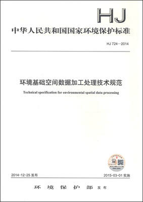 

中华人民共和国国家环境保护标准（HJ 724-2014）：环境基础空间数据加工处理技术规范