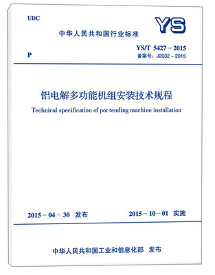 

中华人民共和国行业标准：铝电解多功能机组安装技术规程（YS/T 5427-2015）