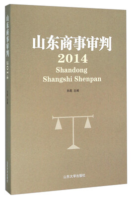 

山东商事审判(2014