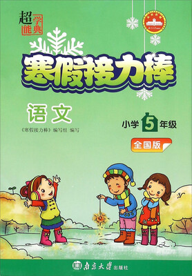 

超能学典 寒假接力棒语文小学五年级 全国版