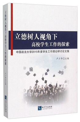 

立德树人视角下高校学生工作的探索：中国政法大学2015年度学生工作理论研讨论文集