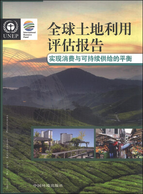 

全球土地利用评估报告：实现消费与可持续供给的平衡