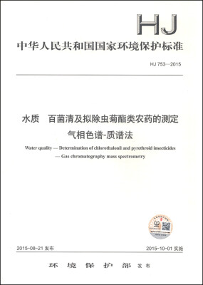 

中华人民共和国国家环境保护标准（HJ 753-2015）：水质 百菌清及拟除虫菊酯类农药的测定