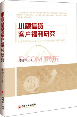 

小额信贷客户福利研究