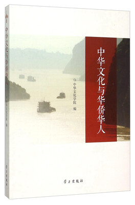 

中华文化与华侨华人