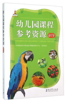 

幼儿园课程参考资源：科学（附光盘）