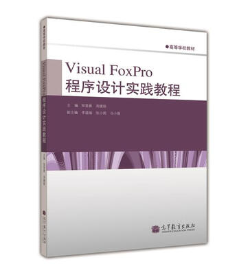 

高等学校教材Visual FoxPro 程序设计实践教程