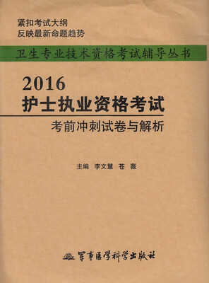 

2016护士执业资格考试考前冲刺试卷与解析