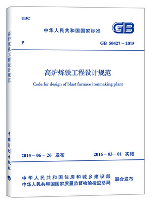 

高炉炼铁工程设计规范（GB 50427-2015）