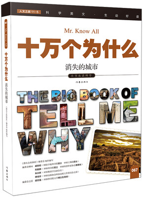 

十万个为什么 消失的城市[The Big Book of Tell Me Why]