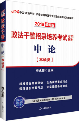 

中公版·2016政法干警招录培养考试专用教材：申论（本硕类）