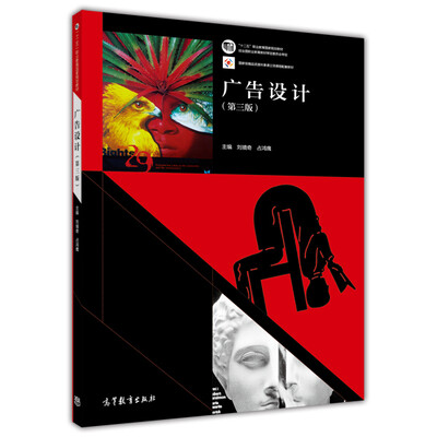 

广告设计（第三版）/“十二五”职业教育国家规划教材