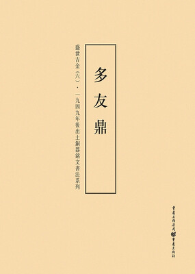 

1949年后出土铜器铭文书法系列:盛世吉金6