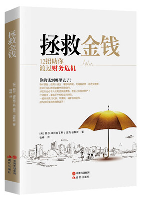 

拯救金钱：12招助你渡过财务危机